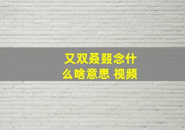 又双叒叕念什么啥意思 视频